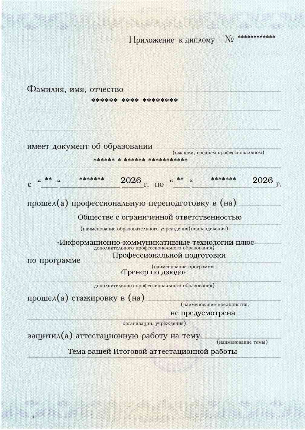 Приложение к диплому