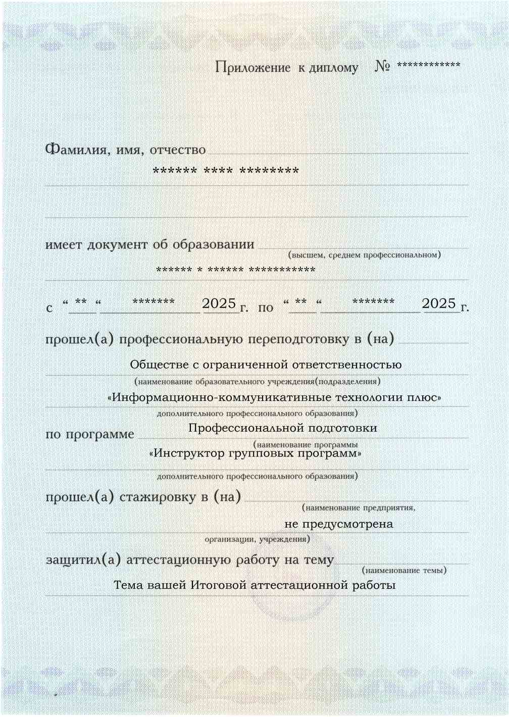 Инструктор групповых программ. Курс профессиональной переподготовки, обучение по ФГОС